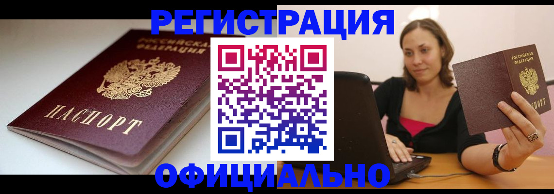 временная регистрация адрес в Асино