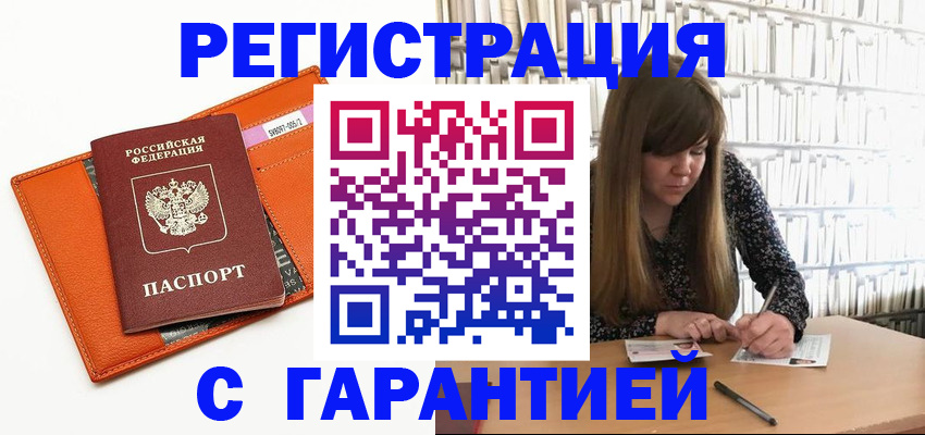 регистрация в Асино