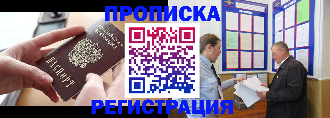 временная регистрация для всех в Асино